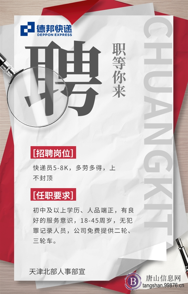 唐山德邦诚聘快递员