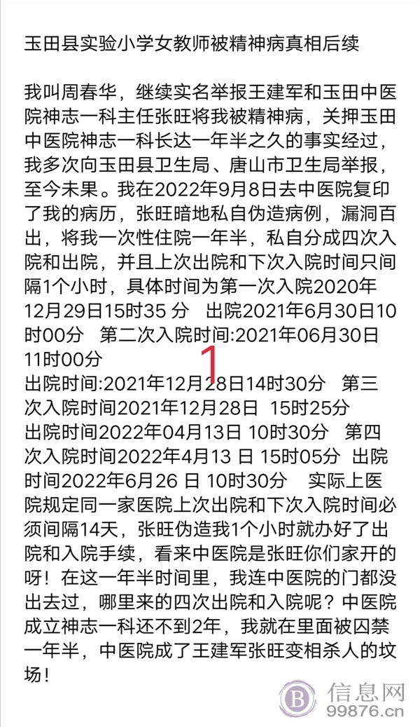 玉田县实验小学女教师被精神病的真相后续
